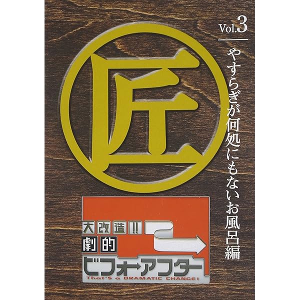 大改造!!ビフォーアフター DVD-BOX I 2枚組